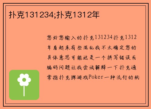 扑克131234;扑克1312年