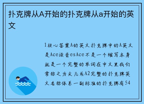 扑克牌从A开始的扑克牌从a开始的英文