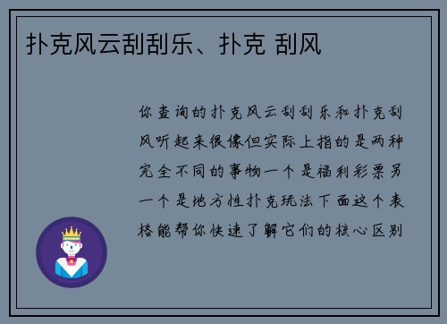 扑克风云刮刮乐、扑克 刮风