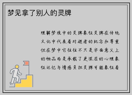 梦见拿了别人的灵牌