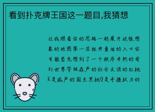 看到扑克牌王国这一题目,我猜想