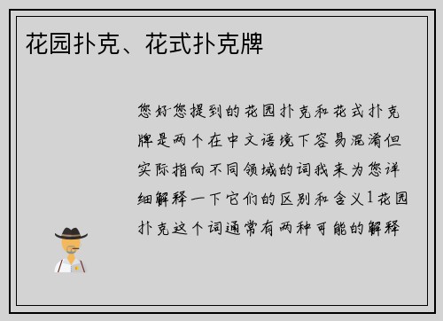花园扑克、花式扑克牌