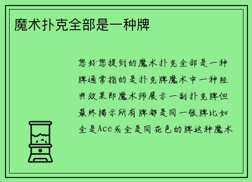 魔术扑克全部是一种牌