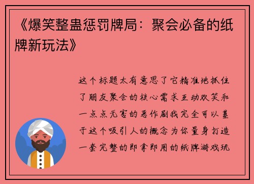 《爆笑整蛊惩罚牌局：聚会必备的纸牌新玩法》