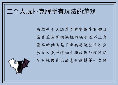 二个人玩扑克牌所有玩法的游戏