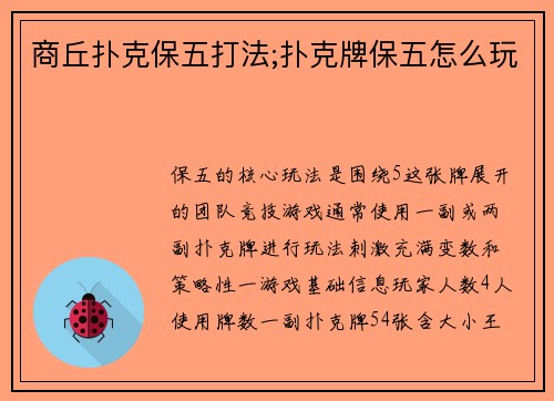 商丘扑克保五打法;扑克牌保五怎么玩